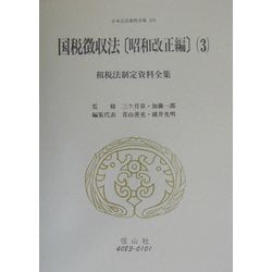 租税法制定資料全集―国税徴収法(昭和改正編)〈3〉(日本立法資料全集〈153〉) [全集叢書]