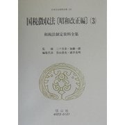 租税法制定資料全集―国税徴収法(昭和改正編)〈3〉(日本立法資料全集〈153〉) [全集叢書]