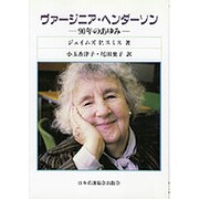 ヴァージニア・ヘンダーソン－90年のあゆみ [単行本]