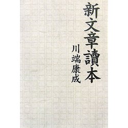 新文章讀本(タチバナ教養文庫) [全集叢書]
