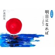 明日になれば…メルヘン―戸渡阿見詩画集 [単行本]