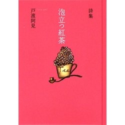 泡立つ紅茶―戸渡阿見詩集 [単行本]