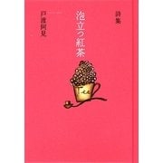 泡立つ紅茶―戸渡阿見詩集 [単行本]