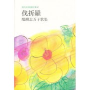 伐折羅―醍醐志万子歌集(現代女流短歌全集〈42〉) [単行本]