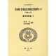 日本立法資料全集 103 [全集叢書]