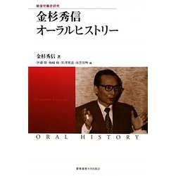 金杉秀信オーラルヒストリー―戦後労働史研究(慶應義塾大学産業研究所選書) [単行本]