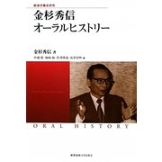 金杉秀信オーラルヒストリー―戦後労働史研究(慶應義塾大学産業研究所選書) [単行本]