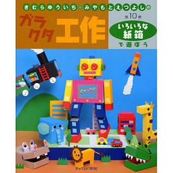 きむらゆういち・みやもとえつよしのガラクタ工作〈第10巻〉いろいろな紙箱で遊ぼう [単行本]
