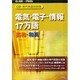 電気・電子・情報17万語 英和和英 CD