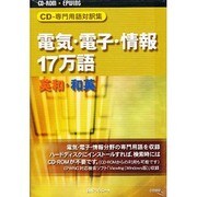 電気・電子・情報17万語 英和和英 CD