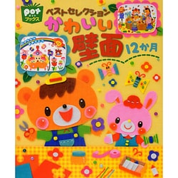 ベストセレクション かわいい壁面12か月(ポットブックス) [単行本]