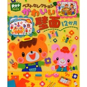 ベストセレクション かわいい壁面12か月(ポットブックス) [単行本]