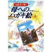 色鉛筆で描く 母へのハガキ絵 [単行本]
