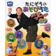 たにぞうのあそびうたHITS on Stage DVD&CD BOOK [単行本]