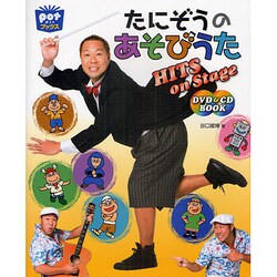 たにぞうのあそびうたHITS on Stage DVD&CD BOOK [単行本]