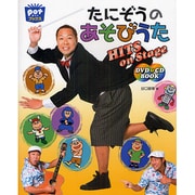 たにぞうのあそびうたHITS on Stage DVD&CD BOOK [単行本]