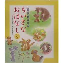 おひるねまえのちいさなおはなし24話 [絵本]