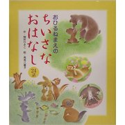 おひるねまえのちいさなおはなし24話 [絵本]