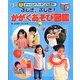 ふしぎ、ふしぎ!かがくあそび図鑑(チャイルドブックこども百科) [図鑑]