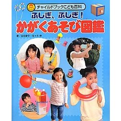 ふしぎ、ふしぎ!かがくあそび図鑑(チャイルドブックこども百科) [図鑑]