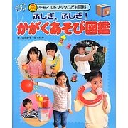 ふしぎ、ふしぎ!かがくあそび図鑑(チャイルドブックこども百科) [図鑑]