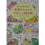 子供の成長を綴るお母さんからのやさしい絵手紙―たくさんの小さな幸せ、ありがとう! [単行本]
