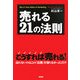 売れる21の法則 [単行本]