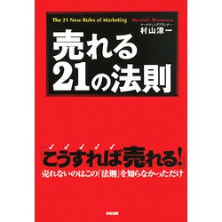 売れる21の法則 [単行本]
