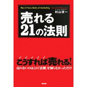 売れる21の法則 [単行本]