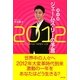 風水師ジェームス・リーの予言〈2012〉 [単行本]