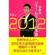 風水師ジェームス・リーの予言〈2012〉 [単行本]