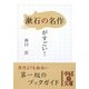 「漱石の名作」がすごい!(中経の文庫) [文庫]