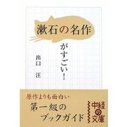 「漱石の名作」がすごい!(中経の文庫) [文庫]