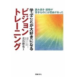 学ぶことが大好きになるビジョントレーニング―読み書き・運動が苦手なのには理由があった [単行本]