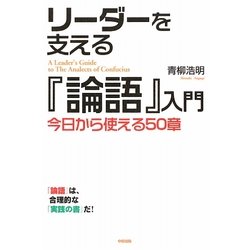 リーダーを支える『論語』入門―今日から使える50章 [単行本]