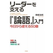 リーダーを支える『論語』入門―今日から使える50章 [単行本]