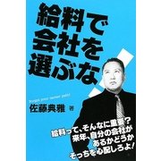 給料で会社を選ぶな! [単行本]