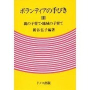 ボランティアの手びき 3 [単行本]