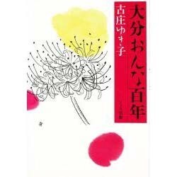 大分おんな百年 [単行本]