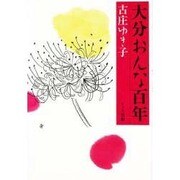大分おんな百年 [単行本]