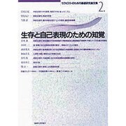 生存と自己表現のための知覚（セラピストのための基礎研究論文集 2） [全集叢書]