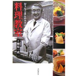 料理教室―おうちごはんのススメ [単行本]