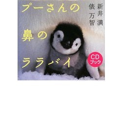 プーさんの鼻のララバイ [単行本]