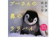 プーさんの鼻のララバイ [単行本]