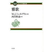 雅歌（コンパクト聖書注解） [全集叢書]