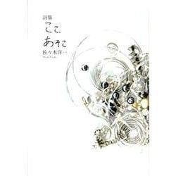 ここ、あそこ－詩集 [単行本]