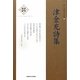 津金充詩集(新・日本現代詩文庫〈93〉) [文庫]