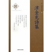 津金充詩集(新・日本現代詩文庫〈93〉) [文庫]