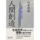 人間創造―天理教「元初まりの話」 [単行本]