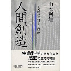 人間創造―天理教「元初まりの話」 [単行本]